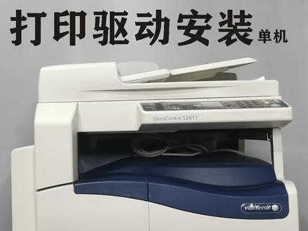 富士施乐s2011/1810打印驱动安装#复印机租赁 #复印机 #打印机 #打印机推荐 #图文广告 #