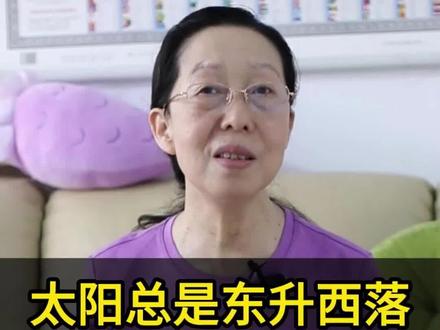 太阳总是东升西落吗?一起来学习一下吧#知识科普 #生活小百科 #夏至