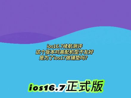 iOS16.7正式版续航测评来了,这个版本没有想到今天会发布,但是准正式版已经提前一周发布了,这个版本和iOS 16.7Rc版本虽然版本号不一样,但是性能,信号,续航基本上是一样的,或许不是最后的iOS16系统,因为真的不是很适合养老。#苹果系统更新 #iphone #ios16 #ios16.7#ios16.7正式版