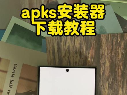 《真正资源》apks安装器下载教程#apks安装器#apks安装器下载教程#apks安装包怎么打开#apks安装方法