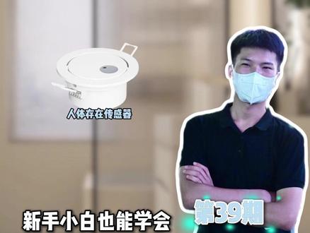 人体存在传感器白天乱亮,电费白交好几百!#全屋智能易步到位