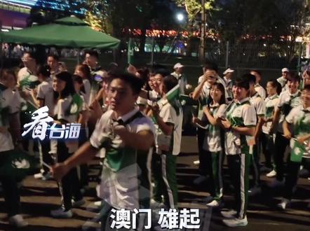 大运会开幕式澳门代表团准备入场,场馆外众人高喊加油#看台海