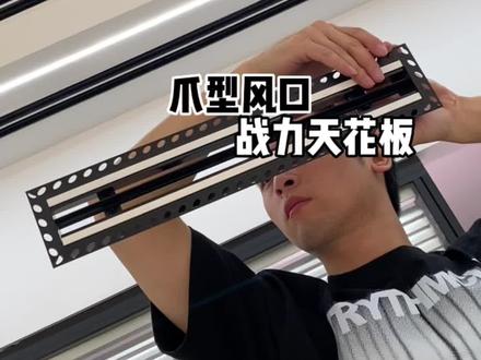 爪型风口的一点点愚见,望君采纳~ #装饰风口