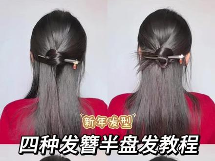 超喜庆🧨|年味十足半发簪盘发,简单易学 #发簪盘发 #簪子挽发 #新年发型 #半扎发 #元旦发型