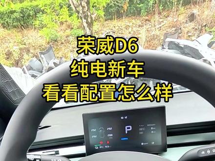 荣威D6看看配置怎么样 #荣威D6