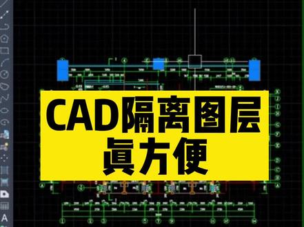 Cad隔离图层,真的太好用了!#cad画图 #cad教程 #cad