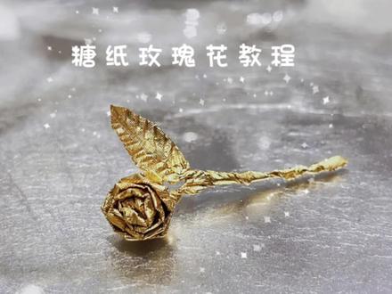 今天来个巧克力糖纸玫瑰花#手工教程 #手工diy #玫瑰花 #创作灵感 #手作