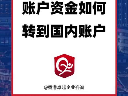 香港银行账户的资金如何转到国内账户?#香港账户 #香港银行开户 #境外资金入境 #境外资金合规回流 #香港公司