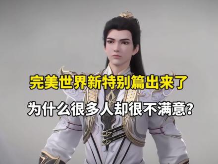 完美世界新特别篇出来了,只因三点让很多人不满#完美世界