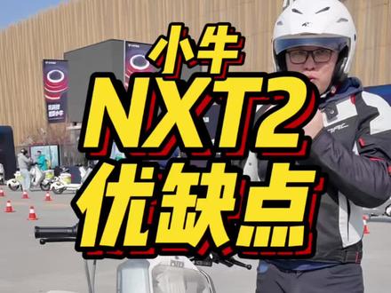 小牛NXT2优缺点速览 小牛NXT2很好玩但也有缺点#电动车 #小牛NXT2 #我就要小牛 #摩托车