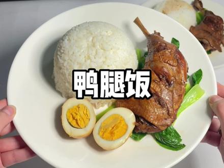 复刻沙县鸭腿饭 嘎嘎好吃 还不快学!#鸭腿饭