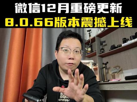 微信12月重大更新,8.0.66版本震撼上线啦,真的是太强大了#手机使用技巧 #实用分享 #微信更新 #分享生活小技巧