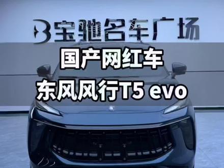 9个多的预算就选这网红车,支持自主品牌!#东风风行t5evo #二手车 #dou是好车 #汽车人共创计划 #二手车征集令 #抖音汽车 #沭阳 #全dou是靓车