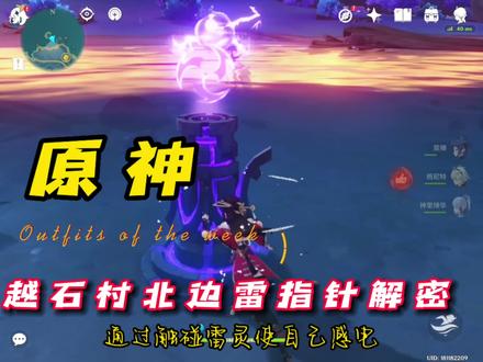 【原神】越石村北边雷指针解密 #原神 #原神攻略 #流风眷堇庭 #游戏日常