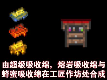 【泰拉瑞亚】道具介绍(超强吸收绵) #游戏日常