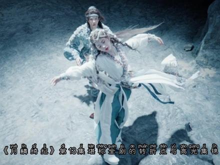 月鳞绮纪13集剧情解说 #电视剧
#月鳞绮纪