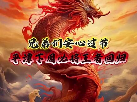 兄弟们安心过节 平潭下周必将王者回归 #平潭 #异动 #监管 #干货分享 #财经