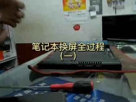 联想笔记本换屏幕全过程#笔记本电脑 #换屏 #维修 @巨量课堂 @抖音小助手 @热门小助手 @DOU+小助手 @抖音 官方大大给流量上热门