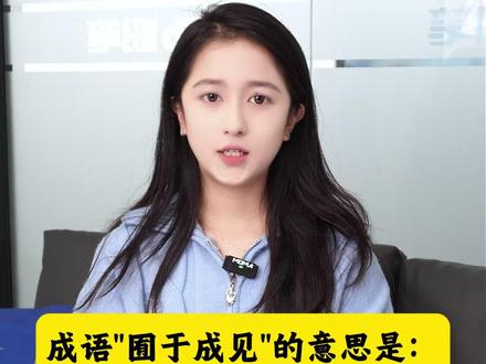 成语“囿于成见”的意思是??? #公考成语 #公考常识 #粉笔公考 #抖音精选 #这也能开播