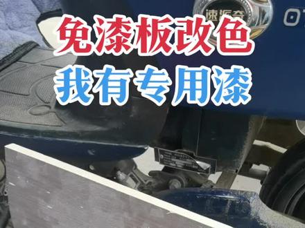 免漆板家具改色一定要慎重!附着力一定要好!我们每接一单必先打样测试确保万无一失!为客户做出最稳定的效果!