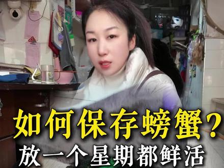 🎉螃蟹买多了怕死?教你一招保鲜秘籍!🦀
💡不用水养不缺氧,放一周照样活蹦乱跳~✨
👇菜市场老板偷偷说的诀窍,赶紧码住!🥳