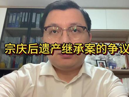 宗庆后遗产继承案的争议焦点 #宗庆后 #宗馥莉 #哇哈哈