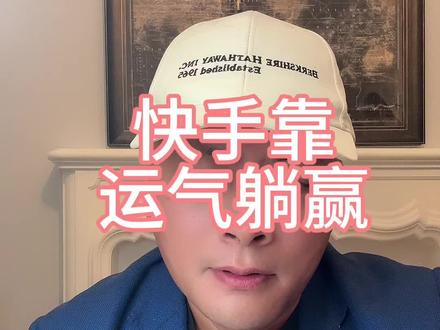 快手的投资价值 #快手