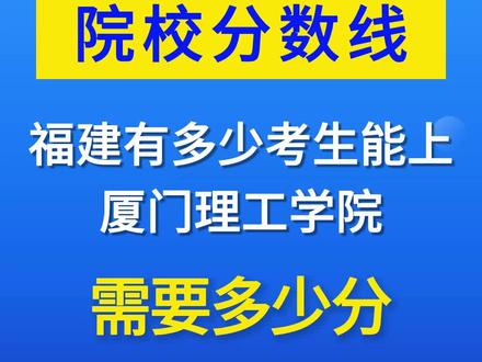 福建有多少考生能上厦门理工学院,需要多少分#大学 #福建高考 #2023年高考 #志愿填报 #厦门理工学院