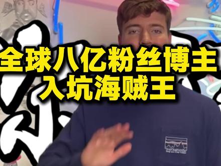 全球顶流网红,野兽先生入坑海贼王! #海贼王 #野兽先生 #航海王壮志雄心