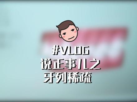 说正事儿(十八),牙列稀疏是怎么导致的?如何矫正?#成都#牙齿矫正#牙套
