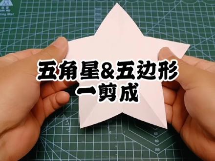#一剪 出五边形&五角星,看着看了无数遍的经典,教教大家五角星的一剪成#折纸 #折纸教程 #停课不停学 #动手能力 #一学就会系列