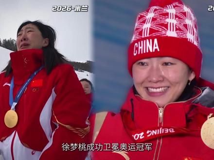 徐梦桃:中国冬奥五朝元老,成功卫冕奥运冠军! 成为史上首位女子空中技巧冬奥金牌卫冕者!#米兰冬奥会 #荣耀时刻 #徐梦桃空中技巧夺冠
