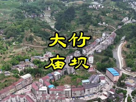 #大竹#上热门 #航拍最美家乡 #家乡变化 #庙坝
庙坝镇位于大竹县西南部,东依妈妈镇,南邻欧家镇,西邻渠县,北靠清水镇。距大竹县城23公里、达州市95公里、重庆市120公里,包茂高速G65线和国道210线纵贯全境。
行政区划:截至2020年6月,辖4个社区、13个行政村,镇人民政府驻福城北路72号。
人口面积:行政区域面积124.19平方千米,户籍人口为56320人。
历史沿革
始建于清朝道光年间,因庙多且处于平坝而得名。秦代属巴郡宕渠县,唐代属大竹县。1953年置庙坝乡,1958年改庙坝公社,1984年复改庙坝乡,1996年乡改庙坝镇,2004年新桥乡并入,2019年牌坊乡、姚市乡行政区域并入。
经济发展
2019年,实现生产总值146971万元,同比增长9.4%。是典型的农业大镇,培育了蚕桑、花卉苗木、优质粮油等多个农业基地。民营经济发展迅猛,已建各类采矿、加工、生产型企业151家,其中产值超千万利税超百万的企业有5家。
城镇建设
场镇建成区域不断扩大,基础设施完备。1997年被批准为“省级试点小城镇”,2017年被评为“全国卫生镇”。硬化了街道,修建了下水道、公厕、垃圾站等,安装了路灯,场镇实现了“五化”。
文化旅游
有“二郎竹席”“竹唢呐”等市级非物质文化遗产。旅游资源丰富,寨峰桃花源被誉为“中国乡村旅游模范村”“四川省乡村旅游示范村”,还有欢喜坪、渔人部落、大城寨、福城宫等景点。