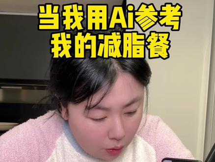 当我用Ai参考我的减脂餐 #这是个真实的事情 #Ai #抖音美食创作者 #减脂