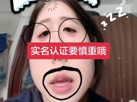 想要变现就得实名认证。实名认证那些事儿。 #真实生活分享计划 #新人如何做抖音 #流量扶持 #干货分享 #口播视频