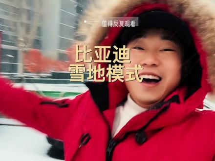 比亚迪雪地模式确实好用。#比亚迪 #经验分享 #雪天出行注意安全