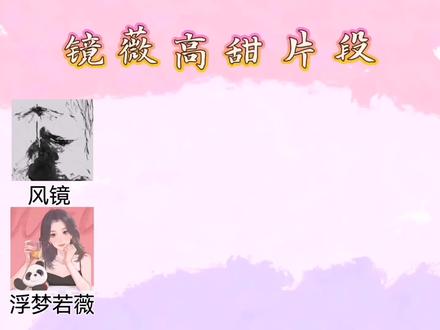 等待全世界第二季的日子里默默重温,两只的相处氛围真的超级好!多多合作!🥰#cv风镜 #浮梦若薇 #镜薇