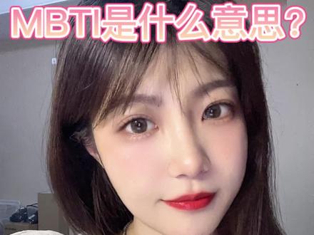 你知道MBTI字母的含义吗?(1)#mbti #mbti职业性格测试