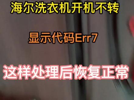 洗衣机开机不工作,显示Err7,是这里的故障,不用花几大千换新,看完视频可0成本修复,不用谢我!像雷锋一样活着是我一生的追求。##是时候展现真正的技术了 #芯片级维修 #家电维修#洗衣机维修 #空调维修##匠人精神 #技术活 #专业维修 #记录真实生活 #乌苏硬核实力干不倒