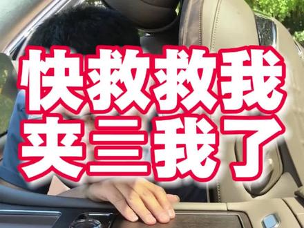夹亖我了,黑子们快救救我,看看鸿蒙智行的副驾座椅会不会把人给夹住#问界m9 #智享车生活 #鸿蒙智行 #这是个真实的事情 #国产新能源