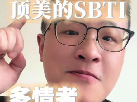 尤物和多情者最适合做顶美!! #sbti#顶美 #mbti人格 #顶美 #尤物