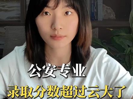 云南警官学院提前批录取分持续上涨 #高考干货分享 #创作者中心 #创作灵感 #高考 #高三