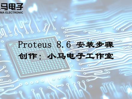Proteus 8.6 安装步骤 #软件分享 #软件安装 #proteus #电路仿真 #单片机