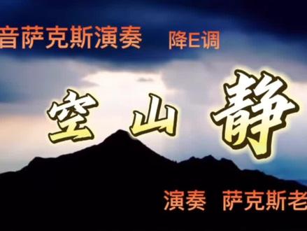#空山静谧,繁花无语;清音悠悠,淡淡孤寂#