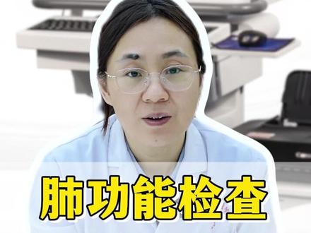 肺功能检查该怎么做呢?#抖出健康知识宝藏 #医疗健康创作训练营 #我的年度健康盘点 #抖音知识年终大赏 #医学科普