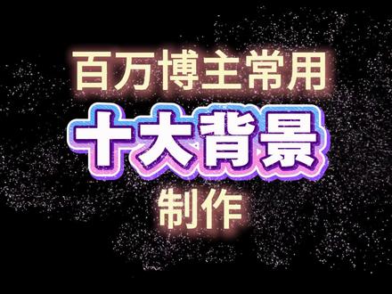 网红博主都在用的背景制作_背景制作教程 #剪映基础入门教程 #剪辑技巧分享 #剪辑小白入门教学#这才是我春天该有的样子 #优质创作者扶持计划