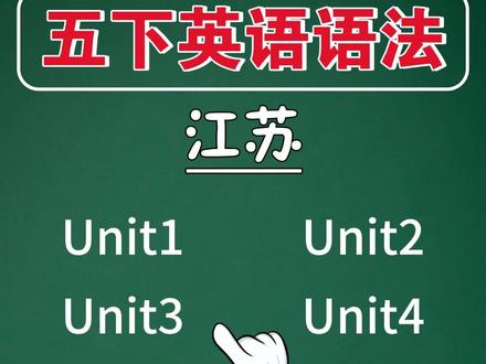 五下江苏英语语法第七单元重点1 小学五年级下册英语同步语法精讲江苏译林第七单元重点:时间介词的用法
#经纶学霸 #要提优用学霸 #提高班 #五年级下册英语 #五年级英语下册