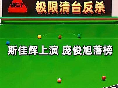 斯诺克最新的比赛!斯佳辉上演极限清台反杀,庞俊旭遗憾落榜! #台球 #斯诺克 #斯佳辉 #赵心童 #斯诺克世界大奖赛