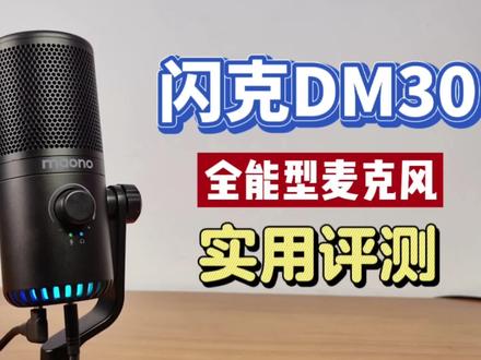 好用到爆!闪克DM30全能型麦克风实用评测!斩获CES2023创新大奖 #麦克风 #直播 #游戏直播 #k歌