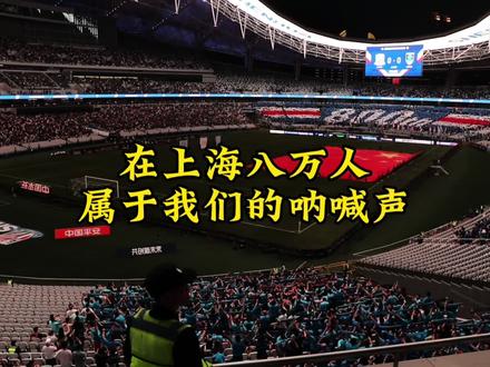 昨晚的上海八万人体育场上空有属于我们自己声音,支云加油#南通支云 #2023中超联赛 #唯有足球不可辜负 #看台文化 #爱足球爱生活